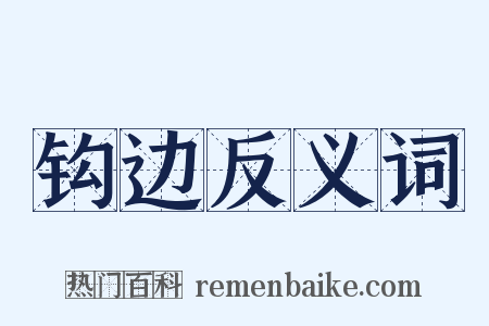 钩边反义词是什么意思的图片